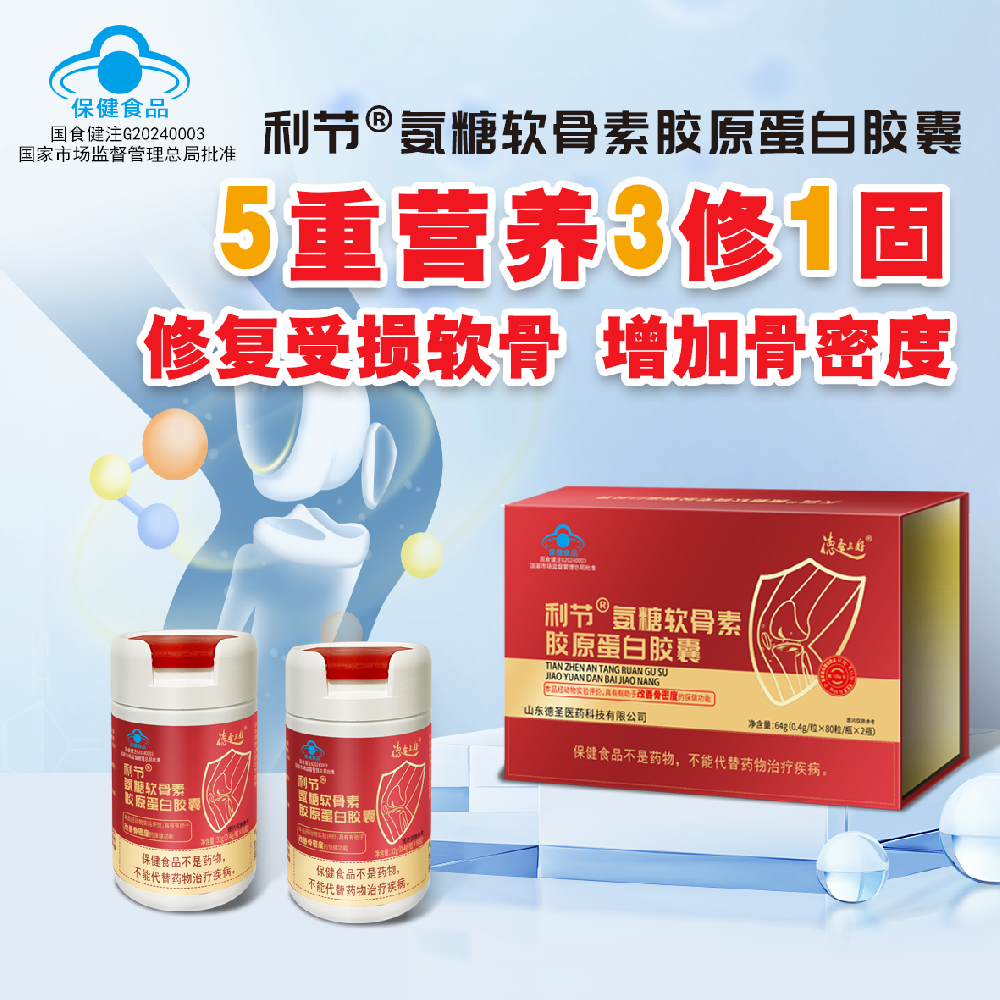 利節?氨糖軟骨素膠原蛋白膠囊